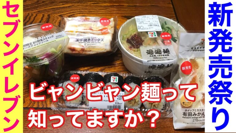 【宅飲みひとり呑み】セブンイレブン新発売祭り…炭水化物ばっかり【オジリーマンの晩酌】