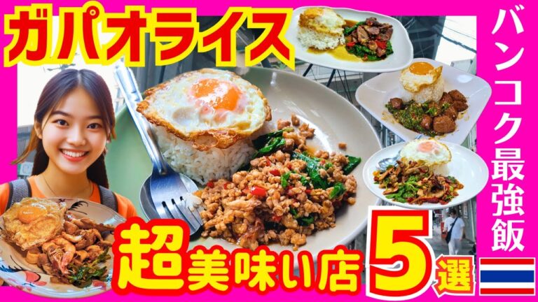 タイ バンコクグルメ🇹🇭 ガパオライスの超絶美味い店を、遂に公開する時が来ました