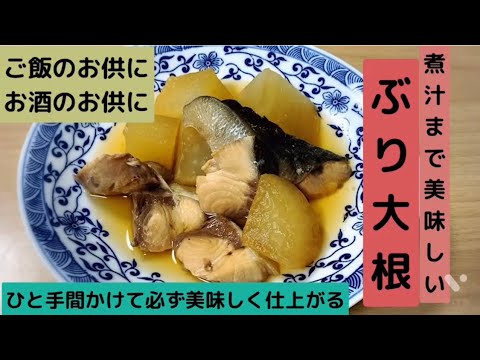 煮汁まで美味しい　ブリ大根
