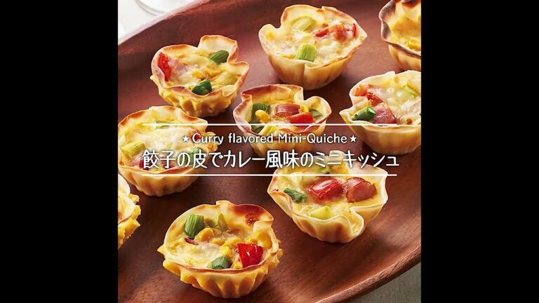 餃子の皮でカレー風味のミニキッシュ