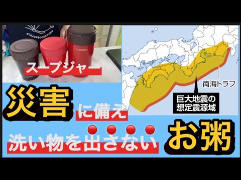 スープジャーでお粥！災害時にアイラップでゴミを出さない工夫（備蓄スープで簡単に】