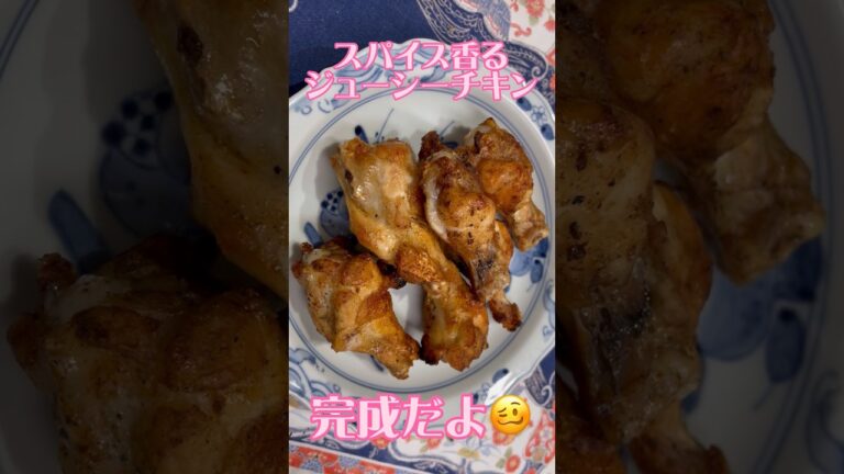 【ローズマリーって意外と万能】スパイス香るジューシーチキンの作り方はこちらです　男飯　簡単レシピ　#shorts