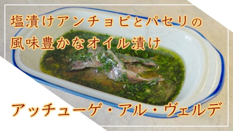 【フィレンツェ料理人自宅レシピ】塩漬けアンチョビとパセリの風味豊かなオイル漬け アッチューゲ・アル・ヴェルデ【前菜】