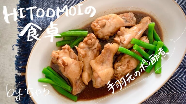 【HITOOMOIの食卓】フードコーディネーターちゃらの夜ごはん（手羽元のポン酢煮）