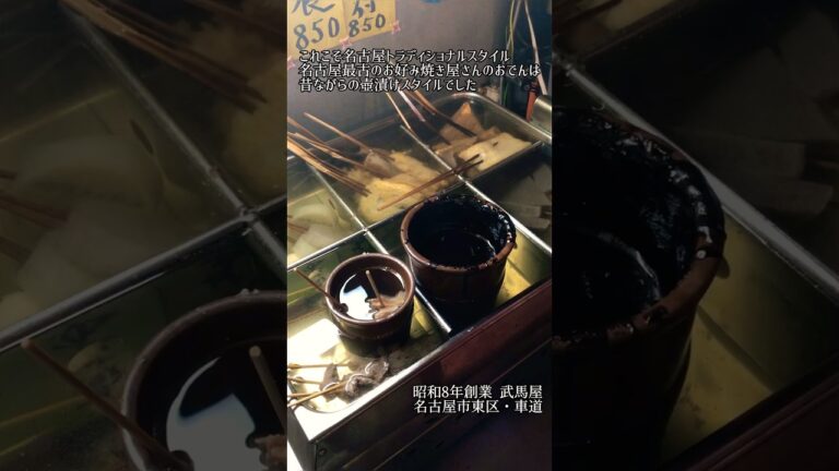 本来の名古屋味噌おでんはこう　現存する名古屋最古のお好み焼き店で頂いたみそおでんが絶品でした 名古屋市東区・武馬屋