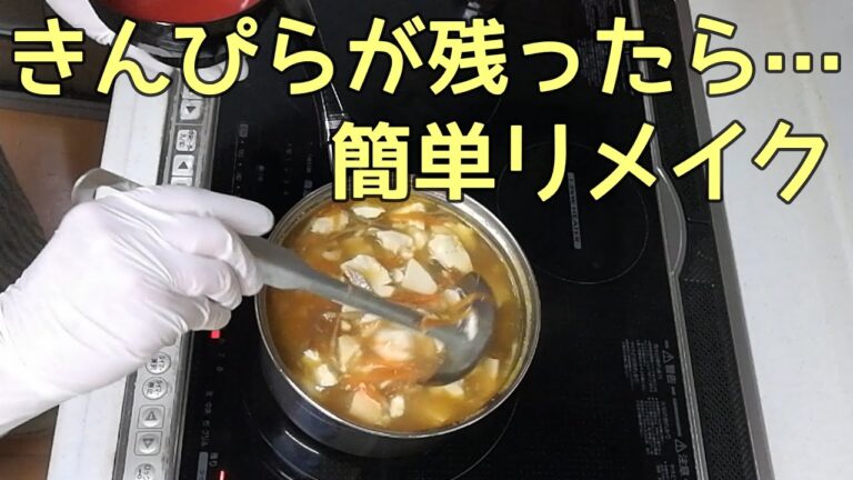 【きんぴらごぼう】５分で作れる！簡単アレンジ♪