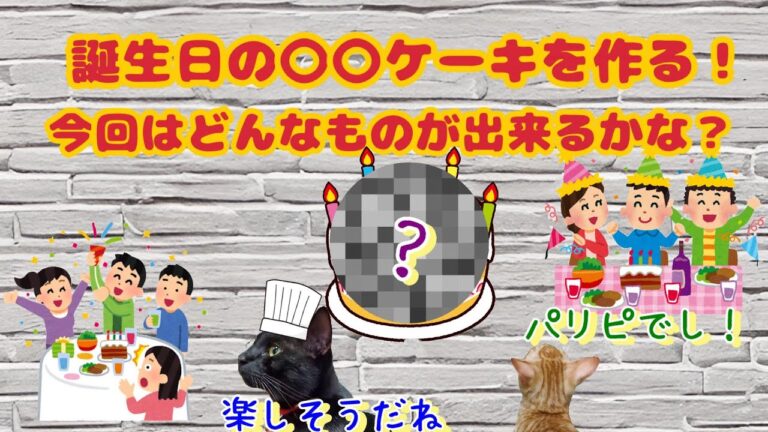 【番外編８】トゥユの誕生日！以前とは違うケーキを作ろう☆