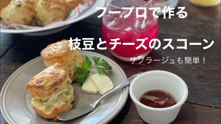 枝豆とチーズのスコーン　フープロがあればサブラージュも簡単