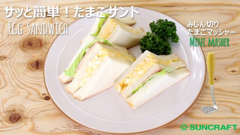 サッと簡単! たまごサンド　【WW-101】　Egg sandwich