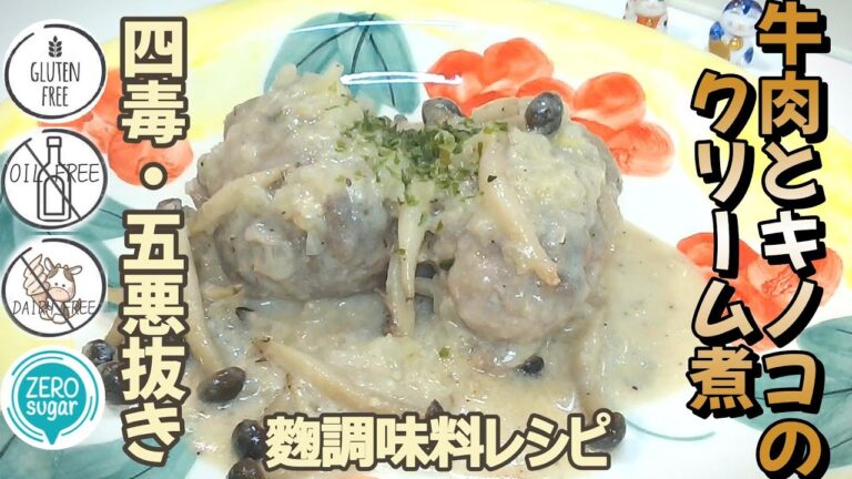 【四毒抜き、五悪なし】牛肉とキノコのクリーム煮の作り方｜四毒抜き 洋食｜塩麴 レシピ｜麴調味料レシピ｜玉ねぎ麹レシピ｜四毒抜き メインディッシュ ｜万能麴調味料｜万能発酵調味料｜腸活・ 発酵調味料