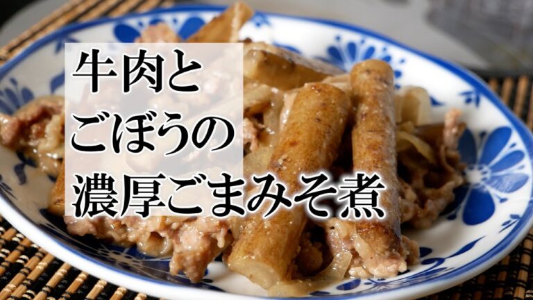 牛肉とごぼうの濃厚ごまみそ煮　覚えておきたい家庭料理
