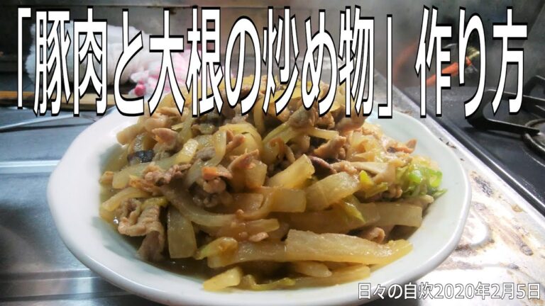 自炊レシピ　「豚肉と大根の炒め物」作り方　【2020年2月5日の夕食】stir fried pork and radish