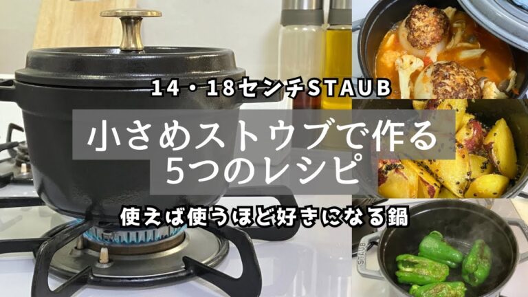 【ストウブ鍋】美味しかった5品/かぶのそぼろあんかけ煮/焼きピーマン/新玉ねぎの肉詰めトマト煮/厚揚げと挽肉の炒めもの/大学芋風