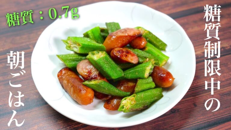 【朝ごはんにどうぞ♬】「オクラとウインナーの塩バターソテー」の作り方【糖質制限】- Low Carb Okra Wiener  Butter saute Recipe -