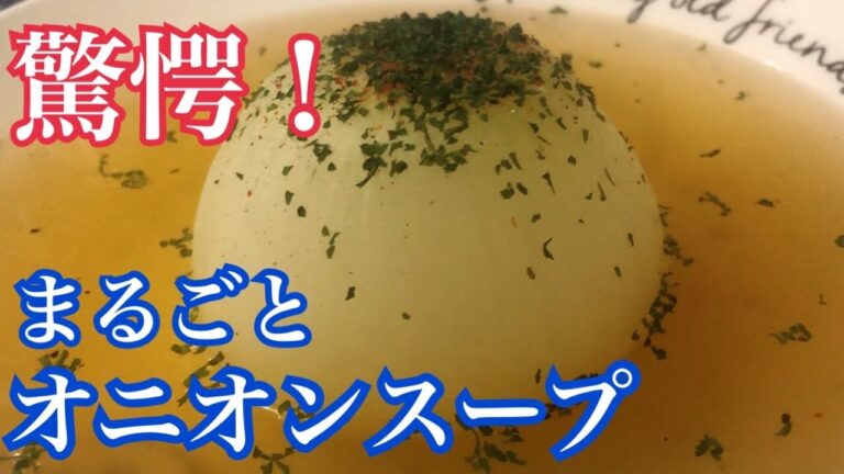 【自炊生活】食材は玉ねぎのみ！驚愕のまるごとオニオンスープを作ってみた！