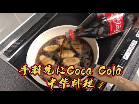 手羽先コーラ煮、可乐鸡翅