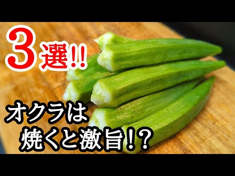 焼きオクラの簡単美味しいレシピ3選！