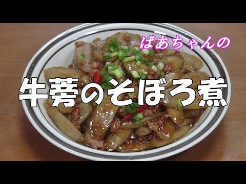牛蒡のそぼろ煮『ご飯のお供に　お酒のおつまみに等に最適です』