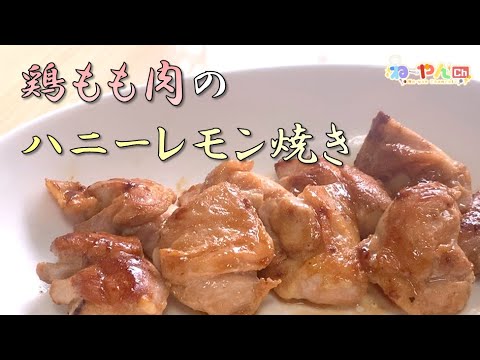 【学生簡単飯】簡単！鶏もも肉のハニーレモン焼きの作り方