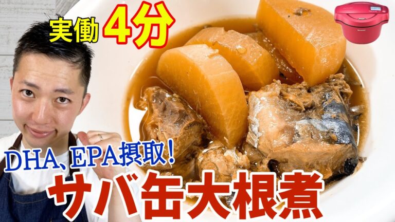 【サバサバ系女子も4分で簡単】サバ缶大根煮をヘルシオホットクックでつくる