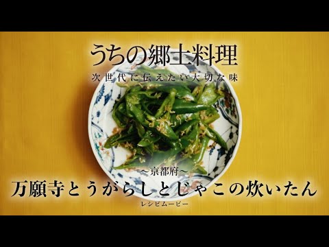 うちの郷土料理～次世代に伝えたい大切な味～　京都府「万願寺とうがらしとじゃこの炊いたん」レシピムービー