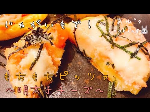 【ヘルシーレシピ】フライパンで簡単！じゃがいもで作るもちもちやみつきピザ〜明太子チーズ〜【小麦粉不使用】〜potato pizza of spicy cod roe with pan〜