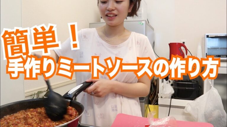 新米ママでも簡単！手作りミートソースの作り方！~今夜はこれで決まり~