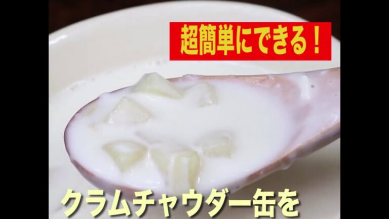 キャンベルのクラムチャウダーをよりおいしく仕上げる方法