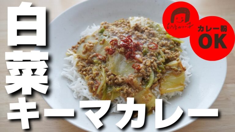 ごはんにぶっかけて食べたい【白菜そぼろカレー】の作り方。カレー粉で作れる簡単レシピ