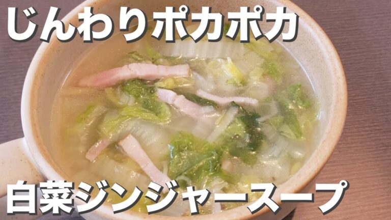 じんわり温まる『白菜ジンジャースープ』心も体もぽかぽか