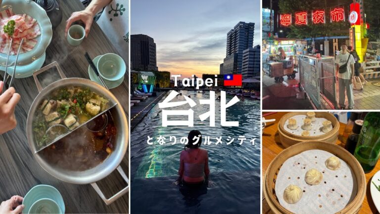 ノープラン弾丸台北旅行2泊3日 VLOG🇹🇼 火鍋・鼎泰豐 グルメと高級ホテル周遊【夜市・小籠包・B級グルメ・W taipei・China Airlines】
