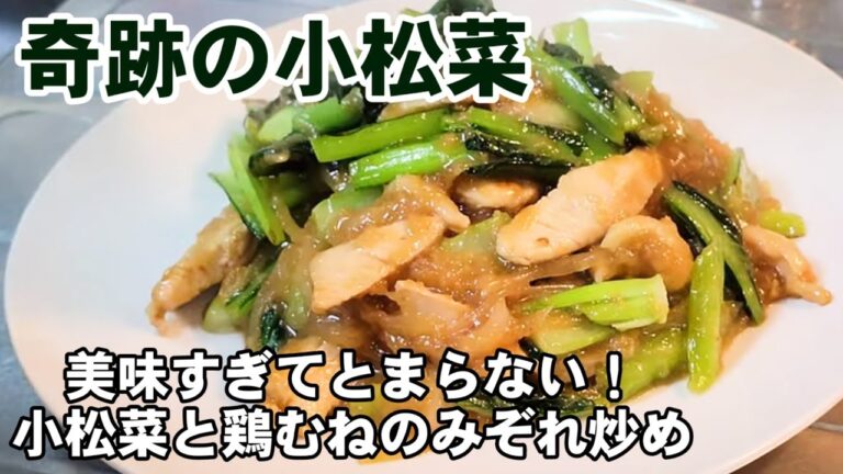 【小松菜と鶏胸肉と大根】これはヤバイ！凄く旨い！奇跡の大根おろし中華炒め