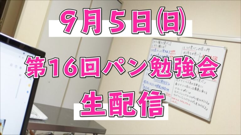 第十六回 パン博士と勉強会 『何をしてもいい事の何と難しきことか』
