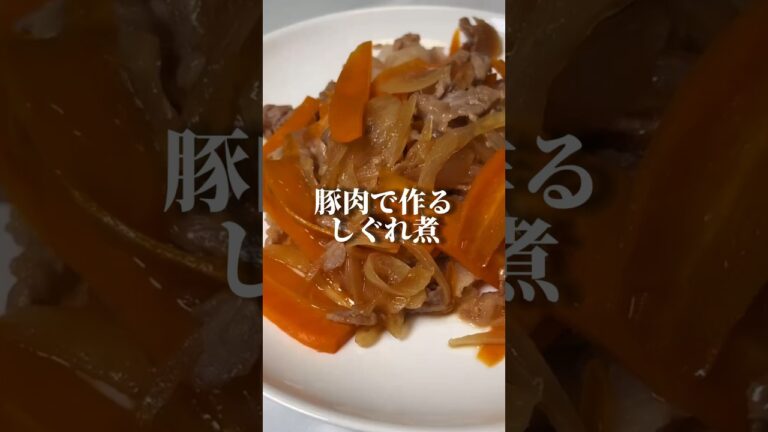 【簡単レシピ】玉ねぎとにんじんで甘いしぐれ煮#shorts #簡単レシピ