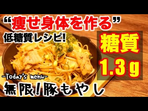 (糖質：1.3g)無限！豚もやし【低糖質】【ダイエットレシピ】【ロカボレシピ】