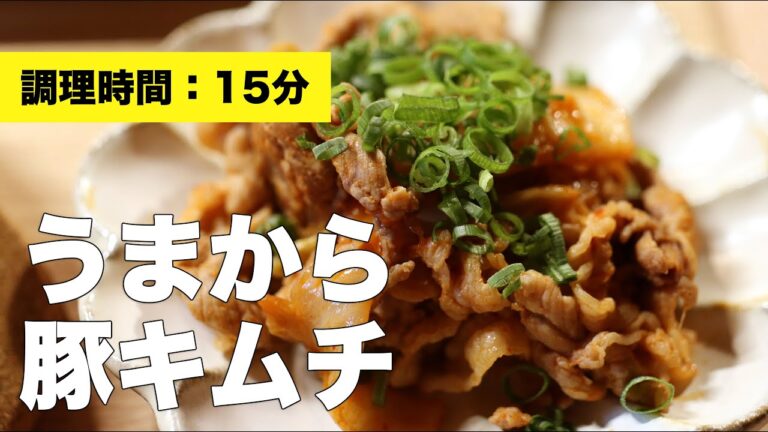【誰でも簡単】うまから豚キムチ【シンプル】