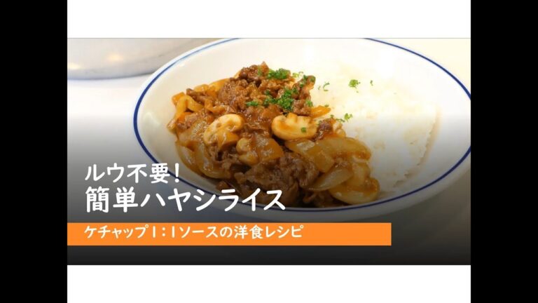 藤原シェフおすすめ！ケチャップ１：ソース１で洋食店の味。「簡単ハヤシライス」篇
