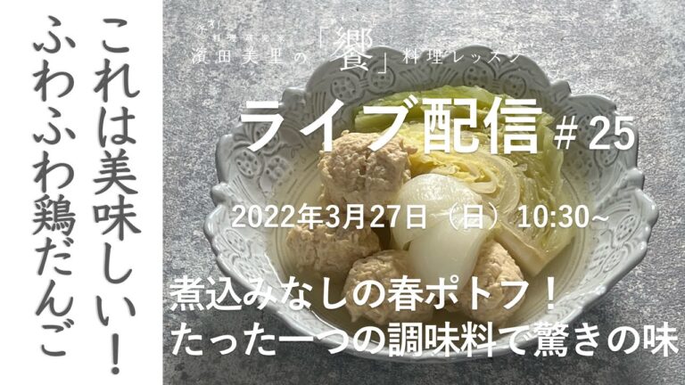 新［ライブ配信＃25］腸活シリーズ第３弾。冷蔵庫にあまった白味噌の使い方！混ぜるだけでできる、びっくり簡単ふわふわ鶏だんごは、いろんな料理に使えます。ぜひ作ってみてね！