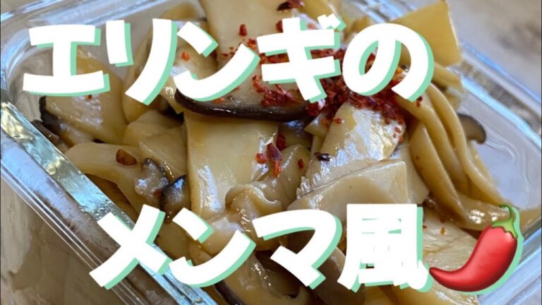 【料理】~エリンギのメンマ風🌶️~簡単にできるご飯のお供🫶 #shorts