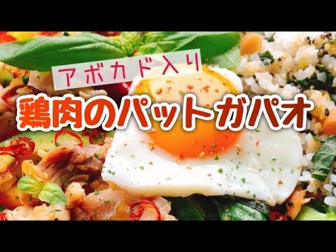 屋台の味！自宅で簡単ガパオライスの作り方(パットガパオガイ)【アボカド入り】