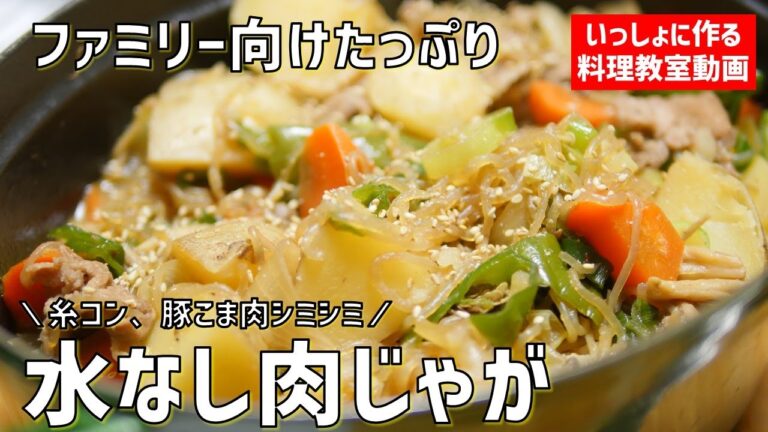 【料理教室】ファミリー向け　たっぷり作る「水なし肉じゃが」の作り方講座　オンラインの料理塾Vol.81＋ビストロパパのミニ講座「料理のTPO」付き　＊いっしょに作る料理動画