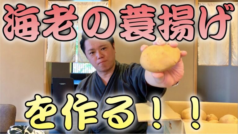 【作る！】某有名料亭名物！海老の蓑揚げを作る！