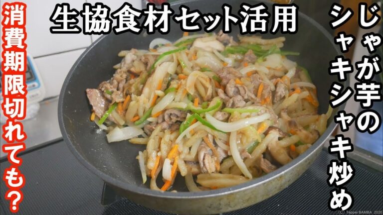 生協じゃがいも炒めレシピ