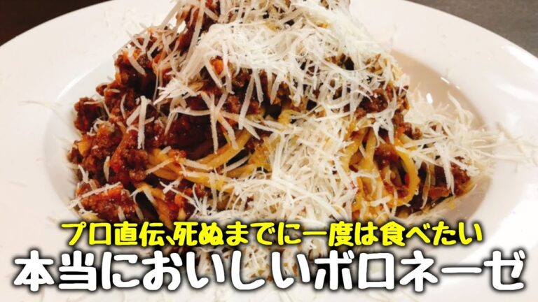 【秘伝のレシピ】プロ直伝『死ぬまでに一度は食べたいボロネーゼ』