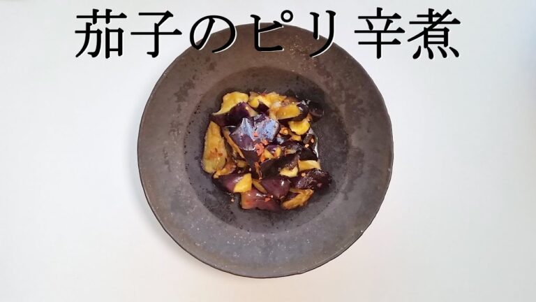 茄子のピリ辛煮