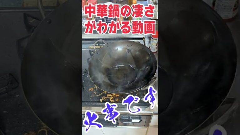 【火事です】鉄製「ガチ中華鍋」の凄さがわかる動画！　#Shorts