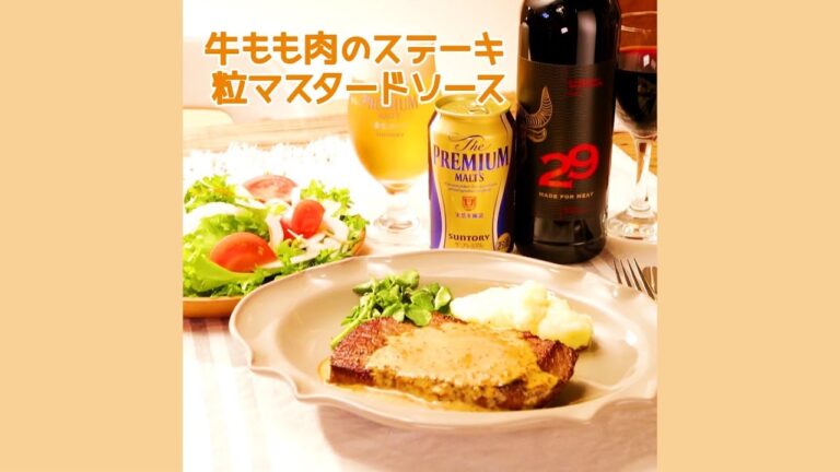 牛もも肉のステーキ　粒マスタードソース【きちんとキッチンbydaiei】