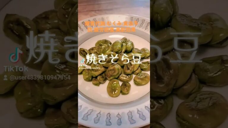 美肌効果、疲労回復にも‼️旨いおつまみ【焼きそら豆】オリーブオイル、水少々、ハーブ塩 #shorts #ヘルシー #food #ダイエット #love #peace