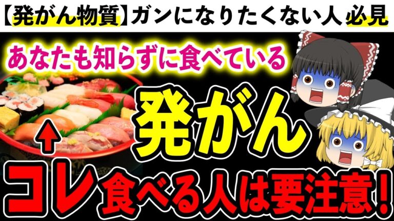 【癌】皆知らずに食べている「ガン」の原因となる危険な食べ物がコチラ…【ゆっくり解説】