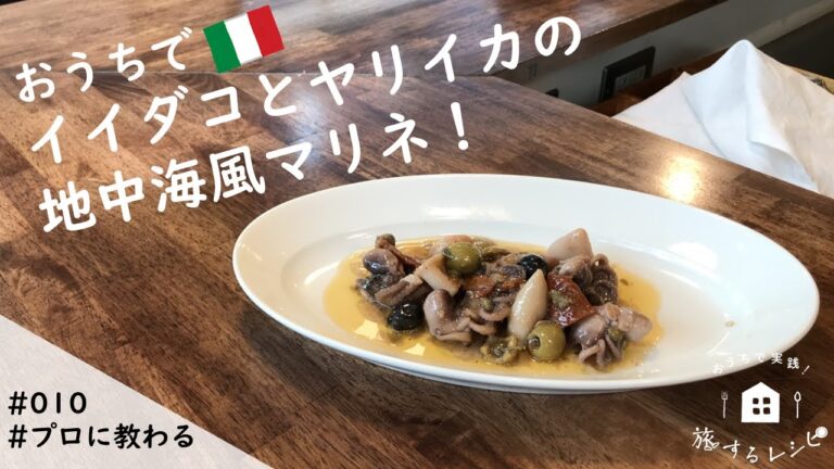 【旅するレシピ＃010】イイダコとヤリイカの地中海風マリネ（イタリア）